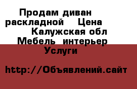 Продам диван ikea (раскладной) › Цена ­ 4 000 - Калужская обл. Мебель, интерьер » Услуги   